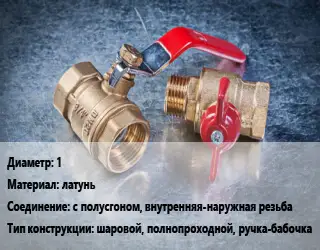 Кран металлический 1 латунь с полусгоном, внутренняя-наружная резьба шаровой, полнопроходной, ручка-бабочка